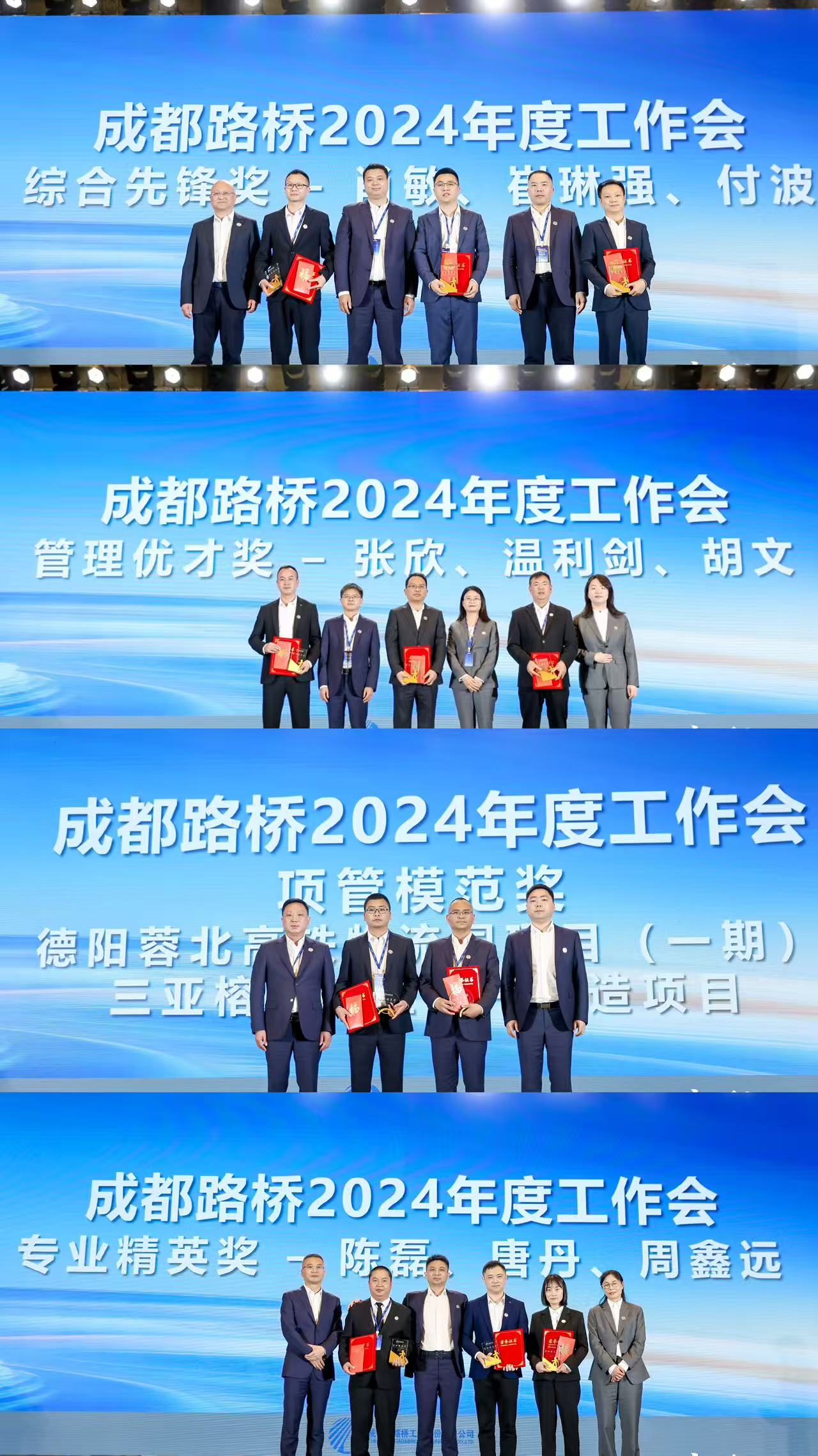 新質(zhì)路橋啟征程 戰(zhàn)略腹地創(chuàng)未來(lái)∣成都路橋2024年度工作會(huì)暨2025年新春團(tuán)拜會(huì)隆重召開